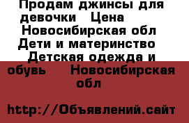 Продам джинсы для девочки › Цена ­ 500 - Новосибирская обл. Дети и материнство » Детская одежда и обувь   . Новосибирская обл.